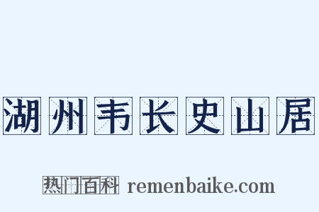 湖州韦长史山居是什么意思的图片